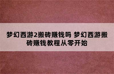 梦幻西游2搬砖赚钱吗 梦幻西游搬砖赚钱教程从零开始